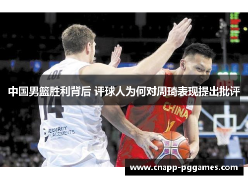 中国男篮胜利背后 评球人为何对周琦表现提出批评