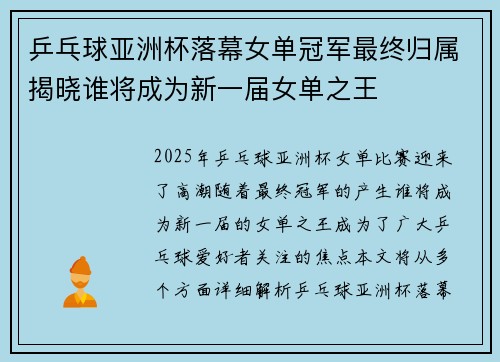 乒乓球亚洲杯落幕女单冠军最终归属揭晓谁将成为新一届女单之王