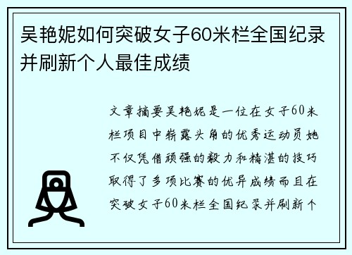 吴艳妮如何突破女子60米栏全国纪录并刷新个人最佳成绩