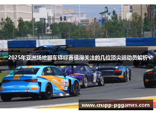 2025年亚洲场地脚车锦标赛值得关注的几位顶尖运动员解析