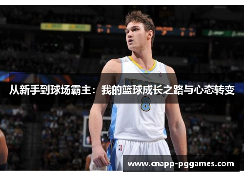 从新手到球场霸主：我的篮球成长之路与心态转变