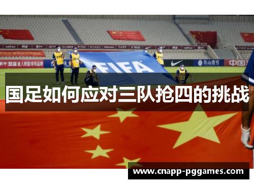国足如何应对三队抢四的挑战