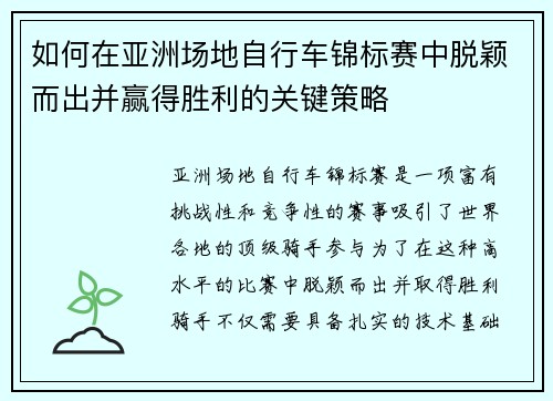 如何在亚洲场地自行车锦标赛中脱颖而出并赢得胜利的关键策略