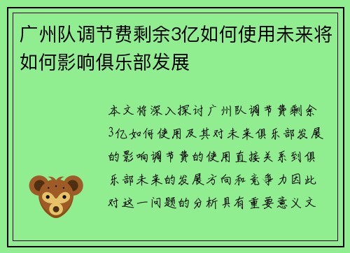 广州队调节费剩余3亿如何使用未来将如何影响俱乐部发展