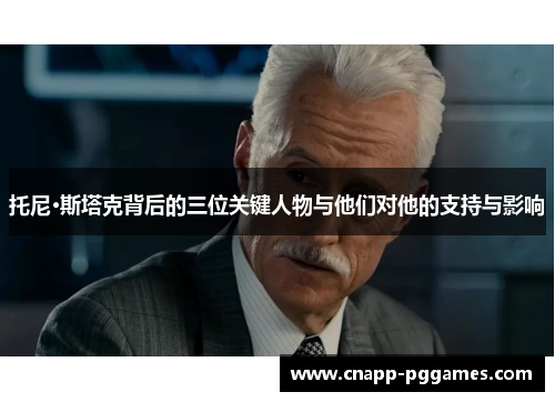 托尼·斯塔克背后的三位关键人物与他们对他的支持与影响