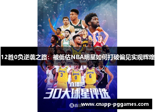 12胜0负逆袭之路：被低估NBA明星如何打破偏见实现辉煌