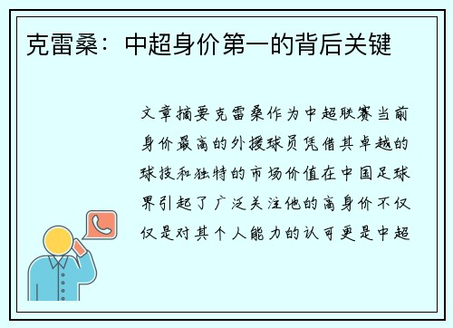 克雷桑：中超身价第一的背后关键