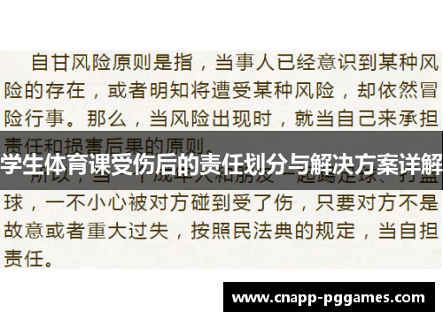 学生体育课受伤后的责任划分与解决方案详解