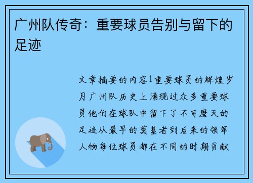 广州队传奇：重要球员告别与留下的足迹