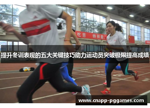 提升冬训表现的五大关键技巧助力运动员突破极限提高成绩