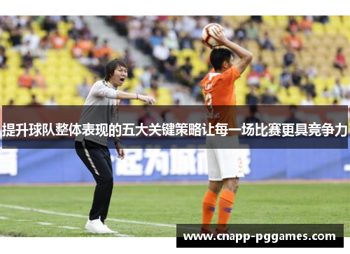 提升球队整体表现的五大关键策略让每一场比赛更具竞争力