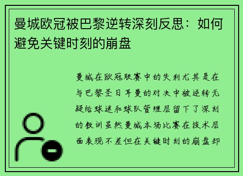 曼城欧冠被巴黎逆转深刻反思：如何避免关键时刻的崩盘