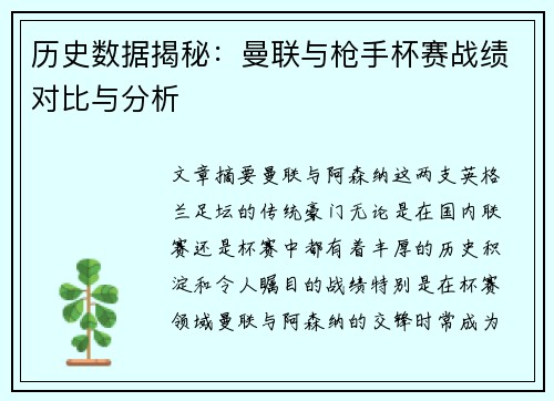 历史数据揭秘：曼联与枪手杯赛战绩对比与分析