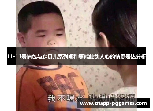 11-11表情包与森贝儿系列哪种更能触动人心的情感表达分析