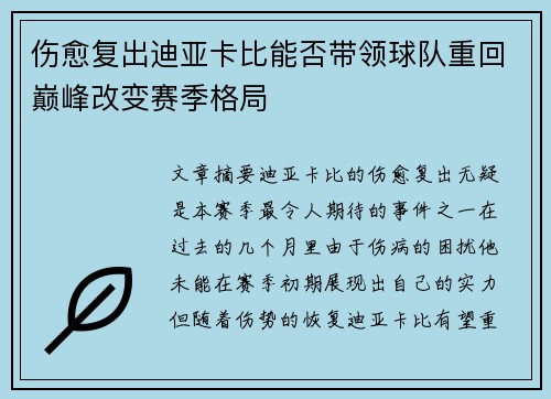 伤愈复出迪亚卡比能否带领球队重回巅峰改变赛季格局