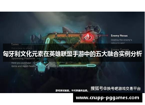 匈牙利文化元素在英雄联盟手游中的五大融合实例分析