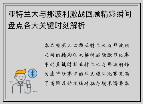 亚特兰大与那波利激战回顾精彩瞬间盘点各大关键时刻解析