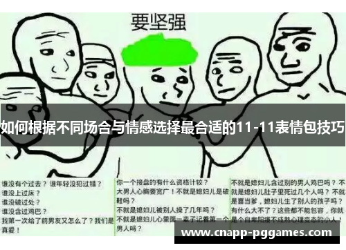 如何根据不同场合与情感选择最合适的11-11表情包技巧