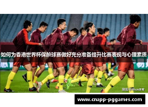 如何为香港世界杯保龄球赛做好充分准备提升比赛表现与心理素质