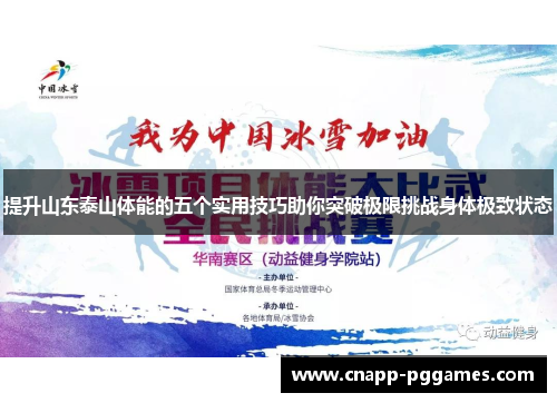 提升山东泰山体能的五个实用技巧助你突破极限挑战身体极致状态