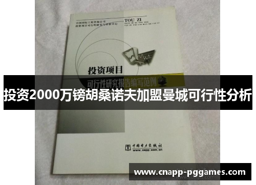 投资2000万镑胡桑诺夫加盟曼城可行性分析