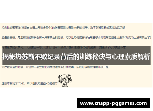 揭秘热苏斯不败纪录背后的训练秘诀与心理素质解析
