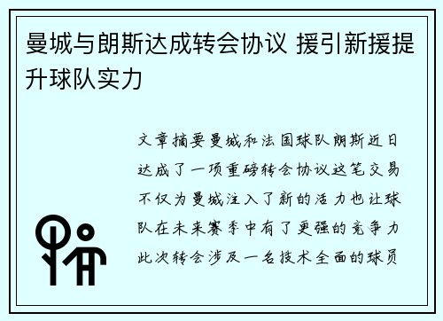 曼城与朗斯达成转会协议 援引新援提升球队实力