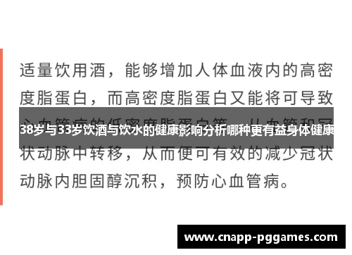 38岁与33岁饮酒与饮水的健康影响分析哪种更有益身体健康