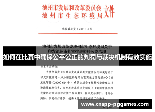 如何在比赛中确保公平公正的判罚与裁决机制有效实施
