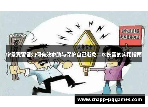 家暴受害者如何有效求助与保护自己避免二次伤害的实用指南