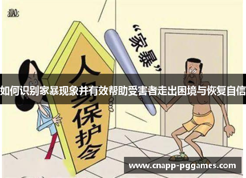 如何识别家暴现象并有效帮助受害者走出困境与恢复自信