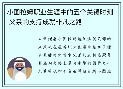 小图拉姆职业生涯中的五个关键时刻 父亲的支持成就非凡之路