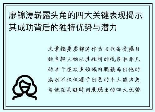 廖锦涛崭露头角的四大关键表现揭示其成功背后的独特优势与潜力