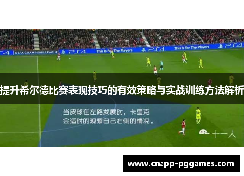 提升希尔德比赛表现技巧的有效策略与实战训练方法解析