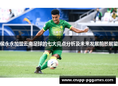 侯永永加盟云南足球的七大亮点分析及未来发展前景展望