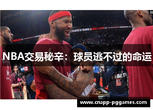 NBA交易秘辛：球员逃不过的命运