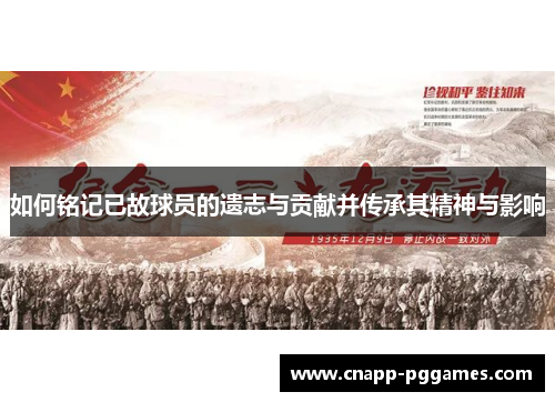 如何铭记已故球员的遗志与贡献并传承其精神与影响