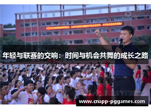 年轻与联赛的交响：时间与机会共舞的成长之路