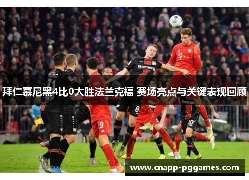拜仁慕尼黑4比0大胜法兰克福 赛场亮点与关键表现回顾