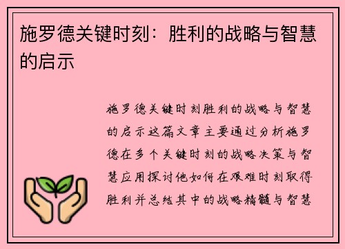 施罗德关键时刻：胜利的战略与智慧的启示