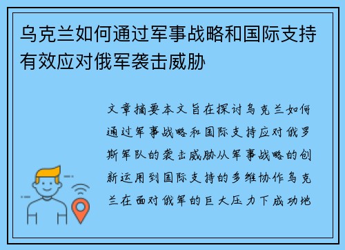 乌克兰如何通过军事战略和国际支持有效应对俄军袭击威胁