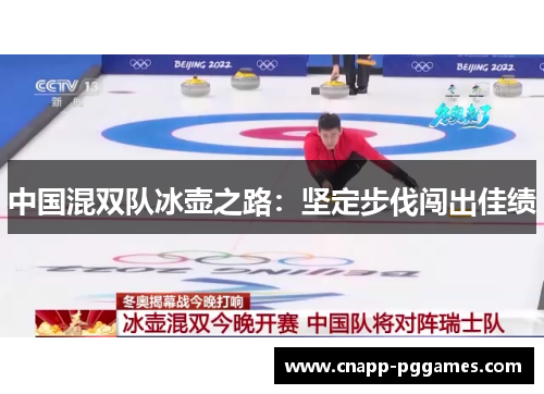 中国混双队冰壶之路：坚定步伐闯出佳绩