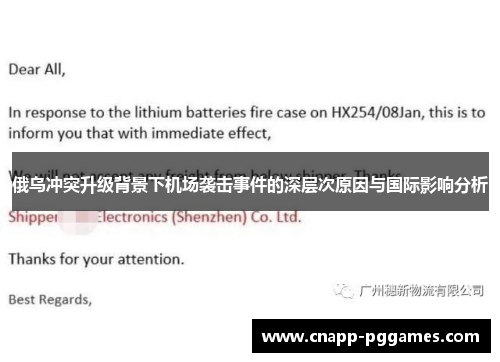 俄乌冲突升级背景下机场袭击事件的深层次原因与国际影响分析