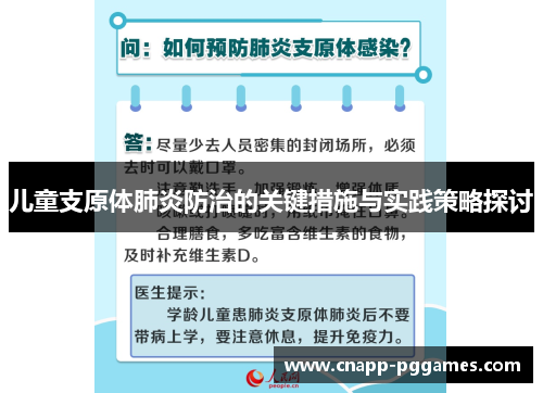 儿童支原体肺炎防治的关键措施与实践策略探讨