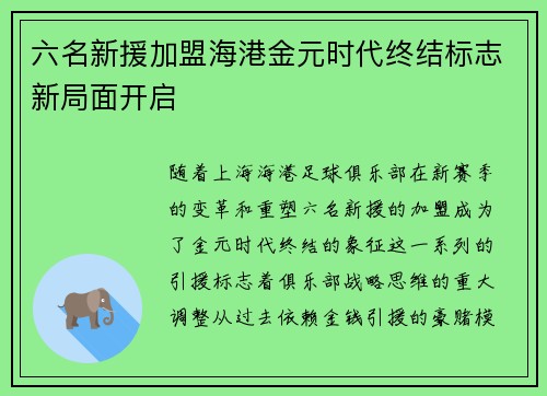 六名新援加盟海港金元时代终结标志新局面开启
