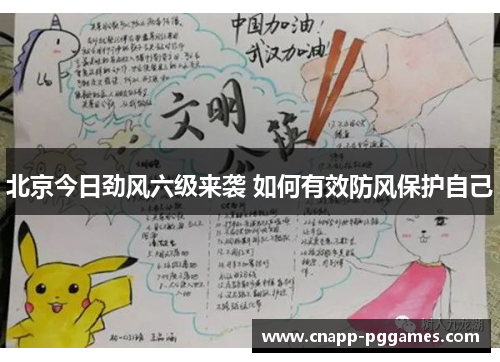 北京今日劲风六级来袭 如何有效防风保护自己