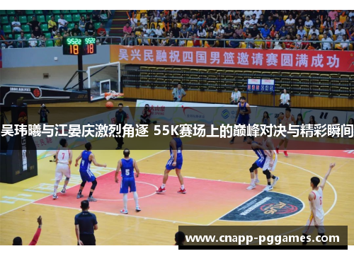 吴玮曦与江晏庆激烈角逐 55K赛场上的巅峰对决与精彩瞬间