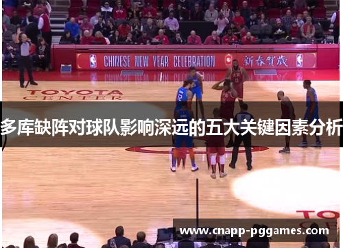 多库缺阵对球队影响深远的五大关键因素分析