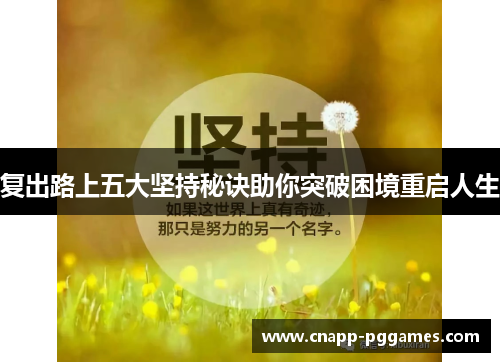 复出路上五大坚持秘诀助你突破困境重启人生