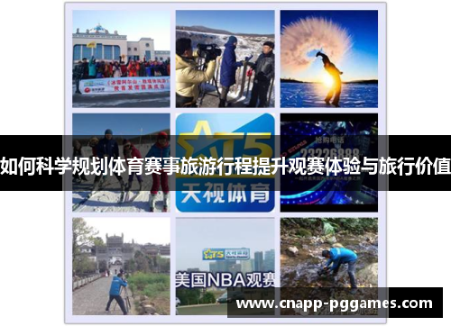 如何科学规划体育赛事旅游行程提升观赛体验与旅行价值